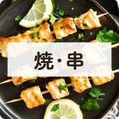 アイコン焼・串
