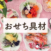 アイコンおせち具材