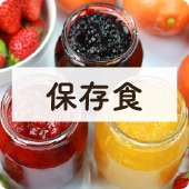 アイコン保存食