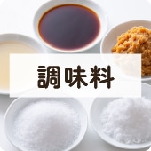 アイコン調味料