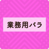 アイコン業務用バラ