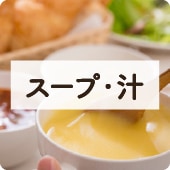 アイコンスープ汁