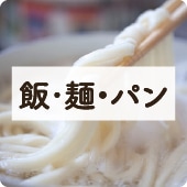 アイコン飯・麺・パン