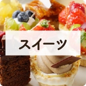アイコンスイーツ