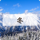 アイコン冬限定