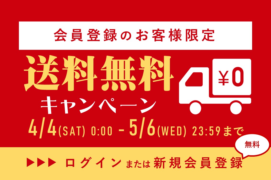 送料無料キャンペーン