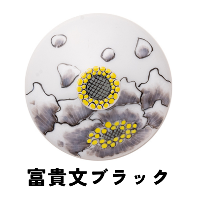 富貴文ブラック