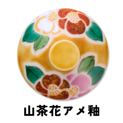 山茶花アメ釉
