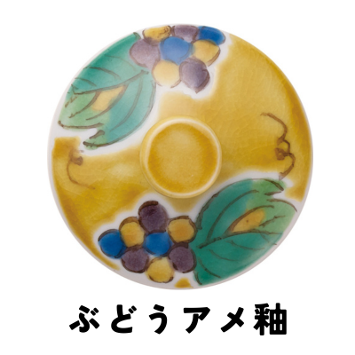 ぶどうアメ釉