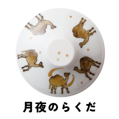 月夜のらくだ