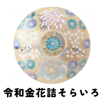 令和金花詰そらいろ