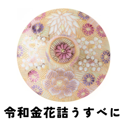 令和金花詰うすべに