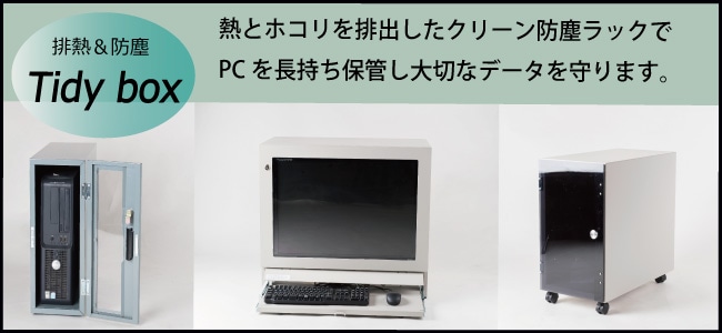 防塵ラック,防塵ラック PC周辺機器も収納ならメーカー直送通販宅配