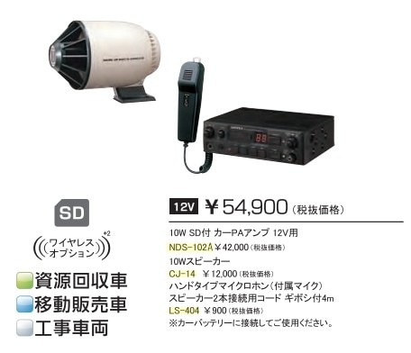送料無料】拡声器 ユニペックス 10W SD付車載アンプ スピーカー 接続