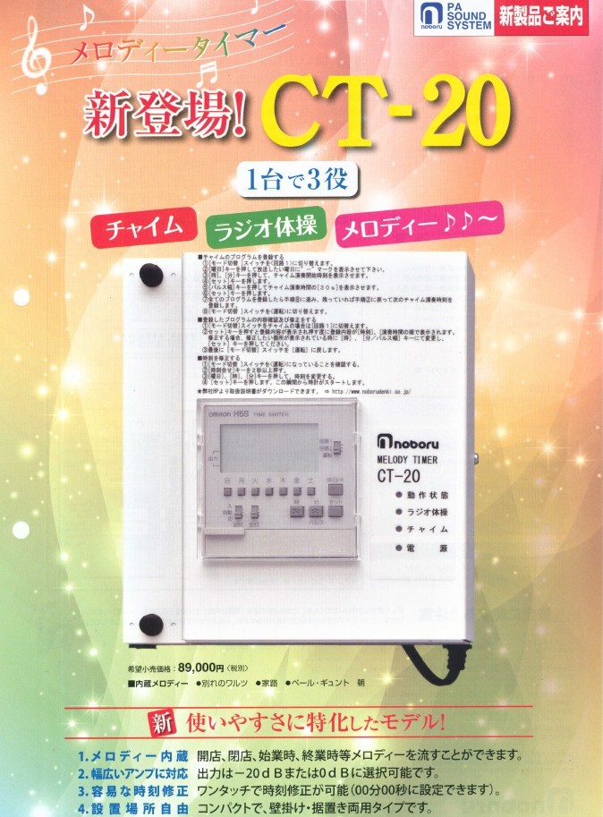 送料無料】ノボル電機 ラジオ体操・チャイム・メロディー内蔵タイマー CT-20(旧 CT-15)在庫あり |  拡声器,卓上アンプ・業務用放送設備,ページングアンプ | セイコーテクノ.shop