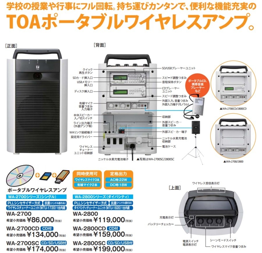 送料無料】TOA 800MHz帯 ワイヤレスアンプ CD・SD・USB付 WA-2700SC