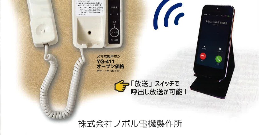 送料無料】ノボル電機 スマホ拡声ホン Bluetooth対応 YG-411 | 拡声器