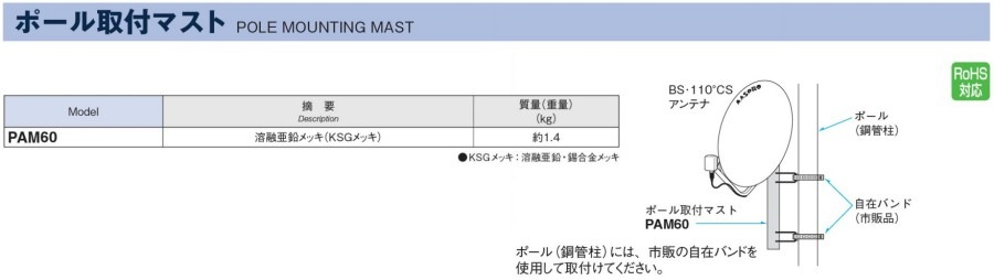 マスプロ BSアンテナ ポール取付マスト PAM60 | アンテナ部材,アンテナ 取付金具,BSアンテナ 取付金具 | セイコーテクノ.shop