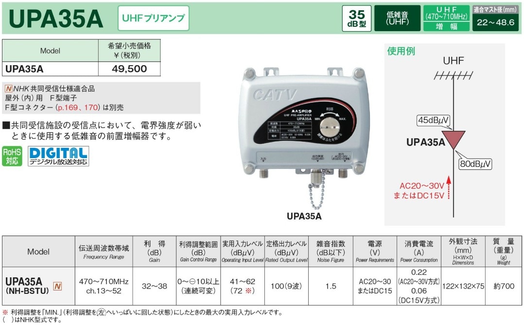 送料無料】マスプロ UHFプリアンプ(前置増幅器) 35dB型 UPA35A