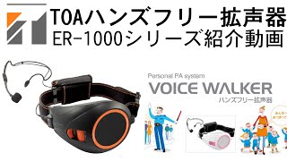 拡声器 TOA ハンズフリー拡声器 6W ER-1000A (ER-1000後継品) | 拡声器