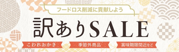 訳ありSALE