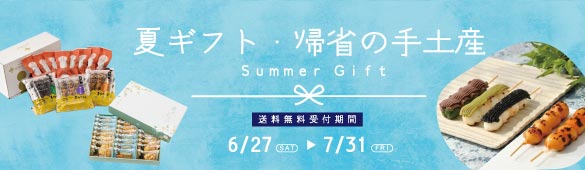 夏ギフト　宅配無料