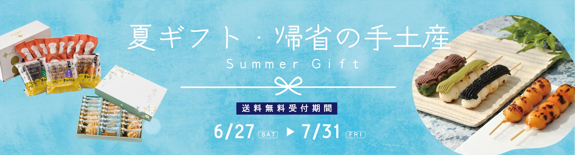 ゆめすけの夏ギフト