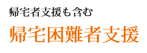 2. 帰宅者支援も含む帰宅困難者支援