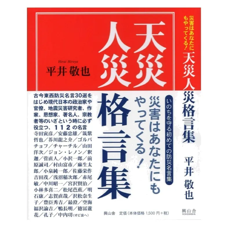 天災人災格言集（いのちを守る初めての防災名言集）