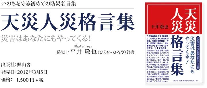 いのちを守る初めての防災名言集　天災人災格言集　災害はあなたにもやってくる！