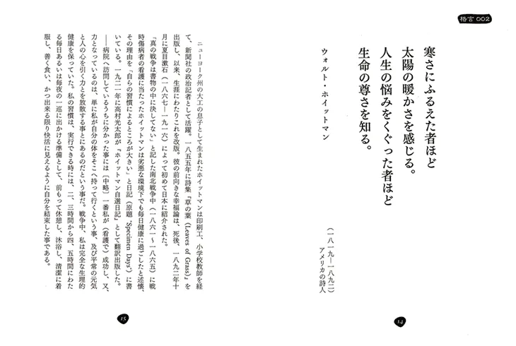 寒さにふるえた者ほど太陽の暖かさを感じる。人生の悩みをくぐった者ほど生命の尊さを知る。ウォルト・ホイットマン（アメリカの詩人）