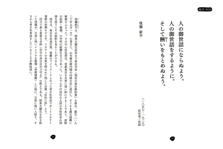 人の御世話にならぬよう。人の御世話をするように。そして酬いをもとめぬよう。後藤新平（政治家・医師）