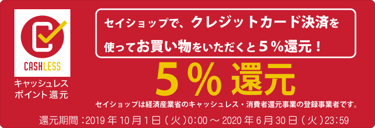 セイショップで、クレジットカード決済を使ってお買い物をいただくと５％還元！