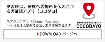 ココダヨは、災害の時だけ、自動で家族の居場所を伝えあう、安否確認のためのスマホ用防災アプリです。