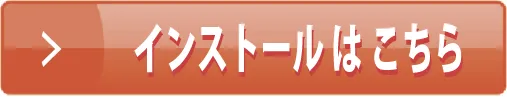 インストールはこちらから[外部サイトへ飛びます]