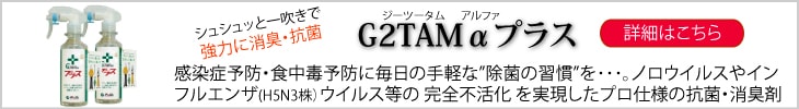 消臭G2TAMαの高い安全性と抗菌力