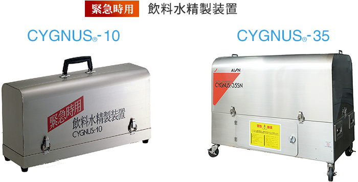 緊急時用 飲料水精製装置 CYGNUS（シグナス）10、CYGNUS（シグナス）35