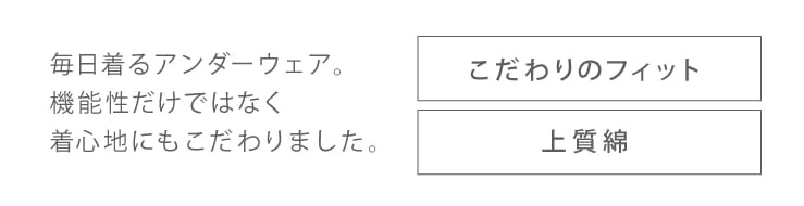 毎日着るアンダーウェア。機能性だけではなく着心地にもこだわりました。