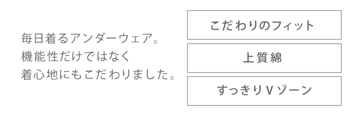 毎日着るアンダーウェア。機能性だけではなく着心地にもこだわりました。