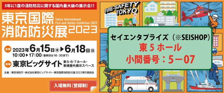 banner_fire-safety-tokyo