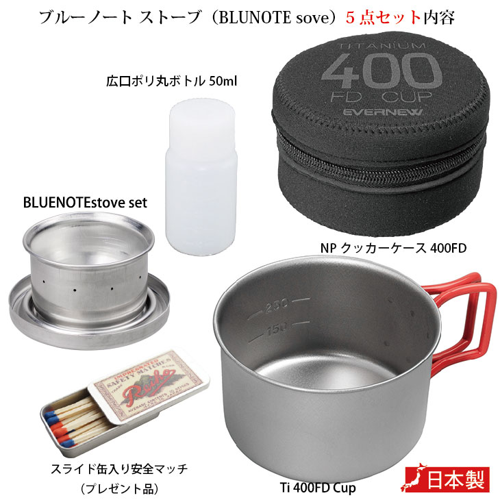 エバニュー ブルーノートストーブ（BLUENOTEstove）5点セット 型番：EBY639/ECA530/EBY141/EBY647 セット内容