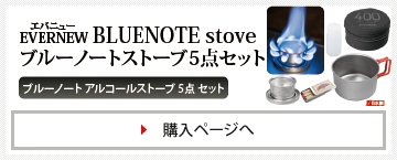 エバニュー(EVERNEW) ブルーノート ストーブ 5点セット [BLUENOTE stove set×1 / Ti400FD Cup×1 / ポリ丸ボトル50ml×1 / NPクッカーケース400FD×1 / 安全マッチ×1 / 計5点セットです]