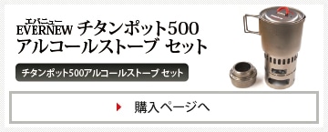 エバニュー（EVERNEW）チタンポット500アルコールストーブ セット