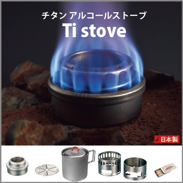 チタンアルコールストーブセット(Ti Pod Ti stove set)