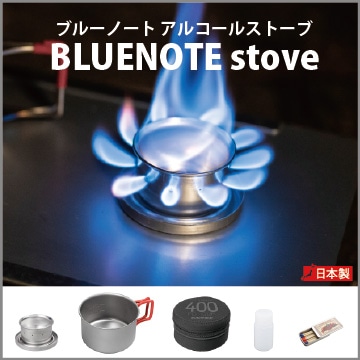 ブルーノートアルコールストーブセット(BLUENOTE stove set)