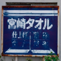 みやざきタオル（宮崎タオル株式会社）の看板