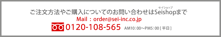 震災時帰宅救援キットについてのご注文・お問い合わせはMail: order@sei-inc.co.jp、フリーダイヤル0120-108-565AM10：00～PM5：00 [平日]まで