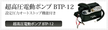 超高圧電動ポンプ BTP-12