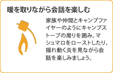 暖を取りながら会話を楽しむ