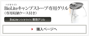 BioLite（バイオライト）キャンプストーブ専用グリル（専用収納ケース付き）